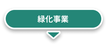 緑化事業