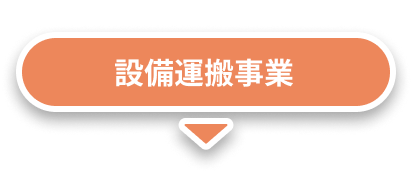 設備運搬事業
