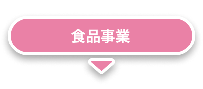 食品事業